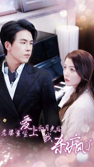 老婆重生爱上白月光后，我杀疯了（47集）精彩短剧上线