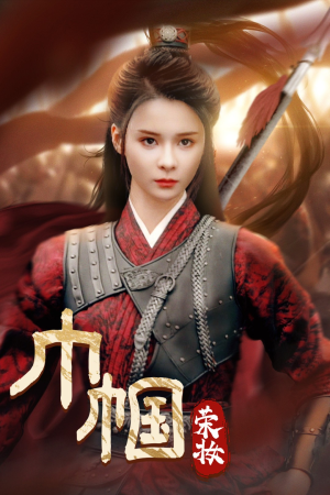 巾帼荣妆（72集）短剧追到爽