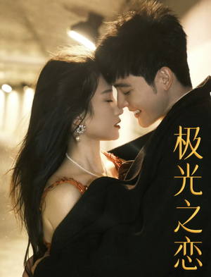 极光之恋（86集）好看短剧追不停