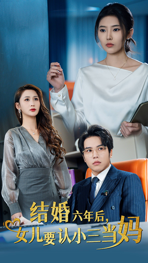 结婚六年后，女儿要认小三当妈（31集）免费看短剧全集