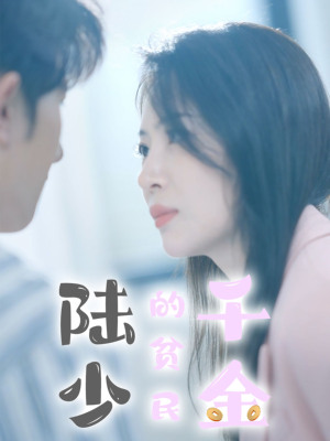 陆少的贫民千金（80集）百万短剧抢先看