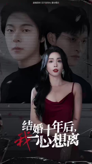 结婚十年后，我一心想离（34集）爆款短剧抢先看