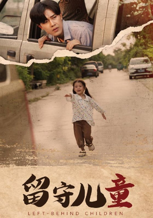 留守儿童（77集）短剧更新抢先看