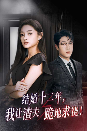 结婚十二年，我让渣夫跪地求饶（39集）火爆短剧来袭