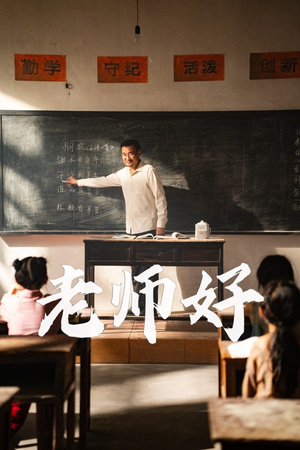 老师好（46集）短剧解说热门