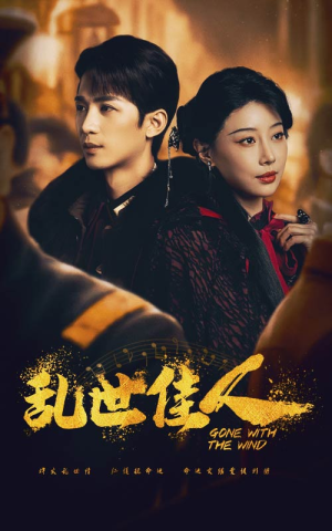 乱世佳人（60集）解说文案