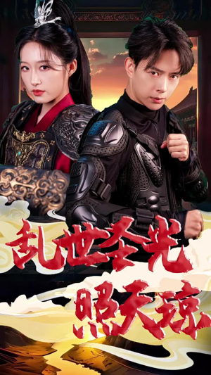 乱世圣光照天琼（61集）短剧前十排行榜