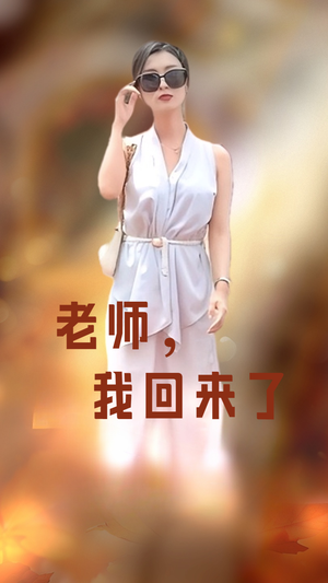 老师，我回来了（53集）免费看短剧