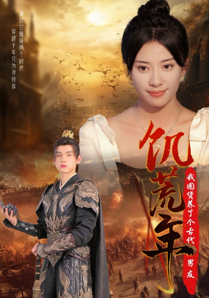 饥荒年我囤货养了个古代男友（65集）在线免费观影