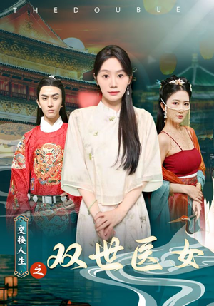 交换人生之双世医女（56集）一个短剧看全集