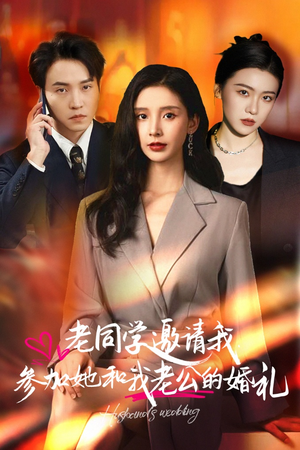 老同学邀请我参加她和我老公的婚礼（33集）短剧太好看