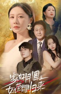 家好月圆之女儿荣耀归来（66集）观看软件