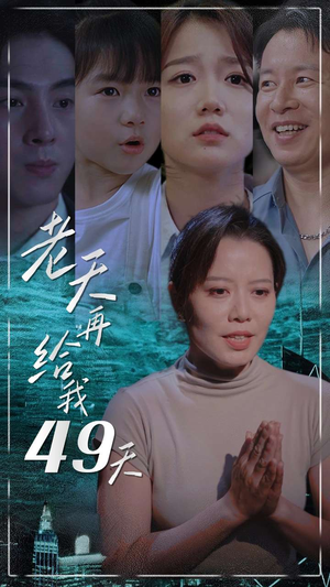 老天再给我49天（38集）网上可以看吗