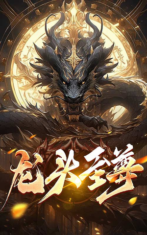 龙头至尊（73集）在哪里可以全集