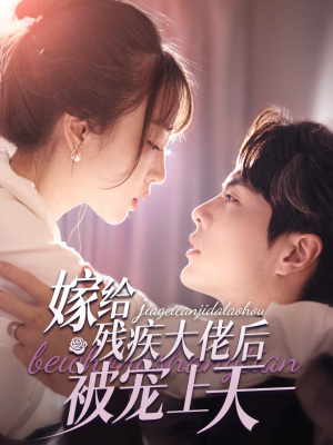 嫁给残疾大佬后被宠上天（85集）短剧太好看了