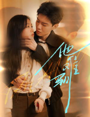 烈吻骄阳（60集）短剧精彩不断