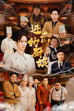 进击的厨娘（50集）抢先看热门短剧