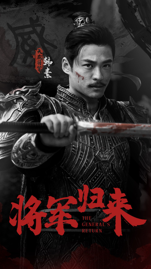 将军归来（60集）免费全集短剧