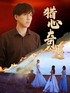 猎心奇遇（91集）免费看短剧