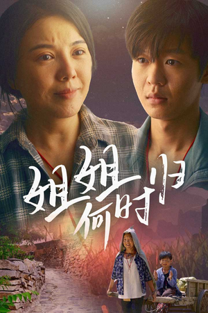 姐姐何时归（60集）全集完整版