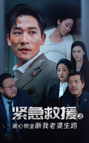 紧急救援之黑心物业断我老婆生路（35集）精彩短剧后续