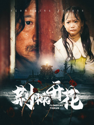 荆棘开花（35集）独家内容免费看