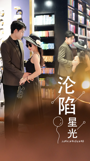 沦陷星光（60集）最热短剧推荐