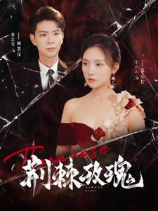 荆棘玫瑰(100集) 荆棘玫瑰(100集)一口气追完全集