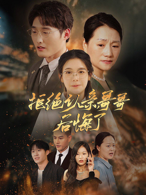 拒绝认亲，哥哥后悔了（66集）免费看