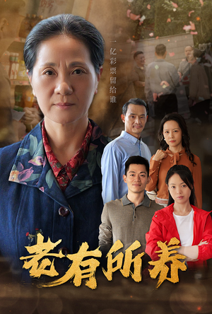 老有所养(35集) 老有所养(35集)短剧在线观看