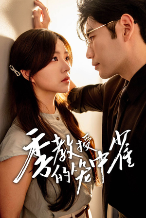 季教授的笼中雀（50集）热门短剧推荐。