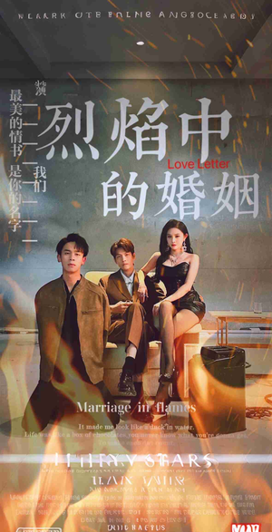烈焰中的婚姻（32集）恋爱短剧分享