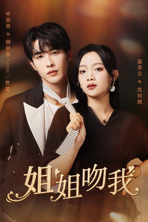 姐姐吻我（77集）我真的爱了