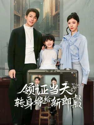 帅哥总裁上门带娃(61集) 帅哥总裁上门带娃(61集)爆火短剧抢先看