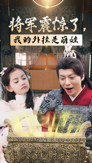 将军震惊了，我的外挂是萌娃（30集）火爆热门短剧