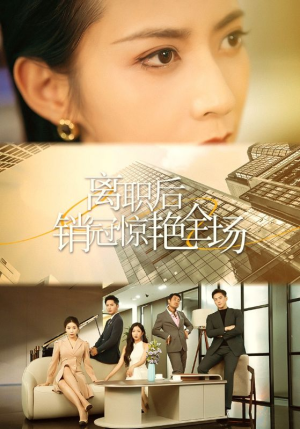 离职后销冠惊艳全场（30集）短剧全集完整版