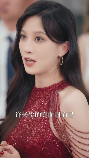 凌总姐姐你可高攀不起（32集）热播短剧重燃