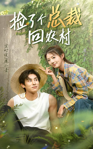 捡了个总裁回农村（32集）免费观看完整版