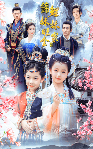 锦鲤妹妹旺全家（55集）免费短剧合集