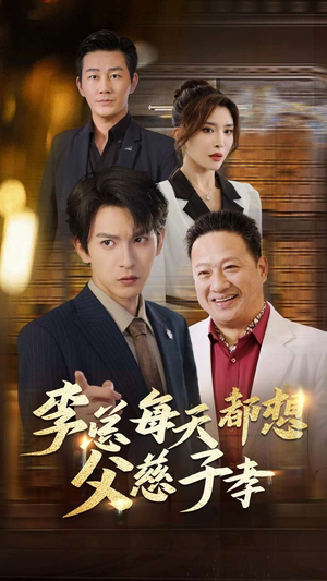 李总每天都想父慈子孝（80集）看过的人都说好