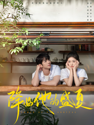 降临他的盛夏（90集）短剧热播抢先看