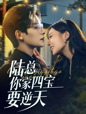 陆总你家四宝要逆天（84集）短剧抢先看全集