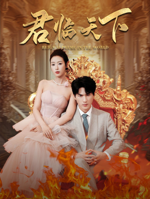 君临天下（91集）短剧演员排行榜