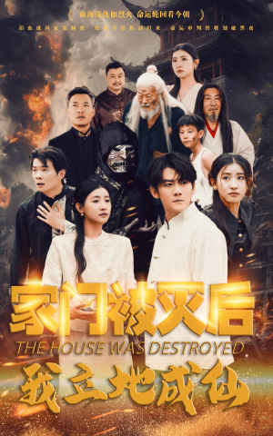 家门被灭后我立地成仙（63集）好看的短剧电影