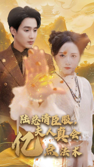 陆总请臣服，夫人真会亿点法术（60集）看到大结局