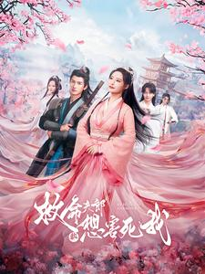 救命夫郎都想害死我（56集）短剧全集大结局