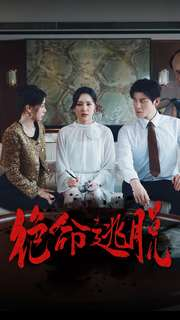 绝命逃脱（30集）甜宠短剧推荐