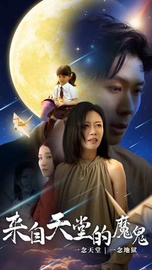 来自天堂的魔鬼（42集）短剧免费看全集