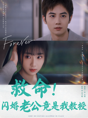 救命！闪婚老公竟是我教授（87集）在哪里看