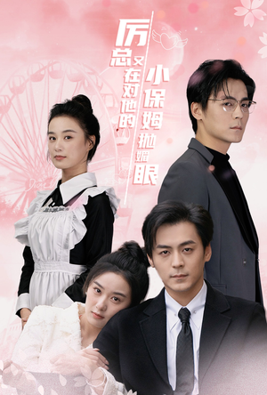 厉总又在对他的小保姆抛媚眼（35集）每天短剧分享